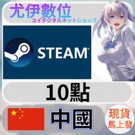 {尤伊數位} 點數 儲值 steam 蒸氣卡 錢包 CNY 中國 10點