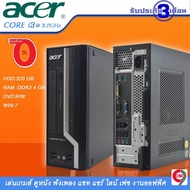 คอมพิวเตอร์ ตั้งโต๊ะ ACER Corei3G1@3.2GHz Ram4 DDR3 HD320 ดำ One
