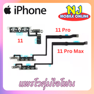 แพรปุ่มโวลุ่ม เพิ่ม-ลด เสียง iPhone 11 / iPhone 11 Pro / iPhone 11 Pro Max อะไหล่มือถือไอโฟน 11 / 11 Pro / 11 Pro Max