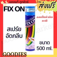 ฟิกซ์ออน Fix On สเปรย์อัดกลีบและรีดเรียบ กลิ่นหอม ขนาด 500 มล.