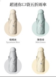 (4色)20cm超迷你太陽傘雨傘五折傘骨便攜晴雨傘防紫外線女迷你折疊防曬傘口袋膠囊系列8骨