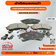 ผ้าดิสเบรคหน้า FORD RANGER (T7) ปี2017-ON เครื่อง2.0 #JB3C2001BJB3Z2001B 🚩สั่งเลยอย่าเลื่อนผ่าน ร