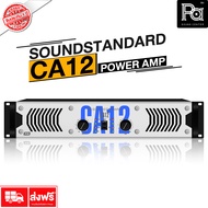 +ลดล้างสต็อค+ SOUNDSTANDARD CA12 สินค้าของแท้ POWER AMP 2CH ×850 วัตต์ เพาเวอร์แอมป์ คลาส H Sound St