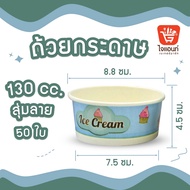 มีของแถม ถ้วยไอศครีมกระดาษ ใส่ไอติม ขนม น่ารัก (ยกลัง) (คละลาย) ขนาด 130 160 260 320 390 520 และ 750