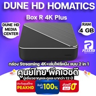 DUNE HD HOMATICS BOX R4K PLUS กล่อง Streaming 4K + Media Player เล่นไฟล์หนังได้ขั้นเทพ ดีกว่า nvidia