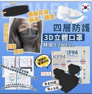 *韓國🇰🇷EZWELL KF94四層防護3D立體口罩成人黑(一盒50個)*