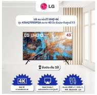 LG สมาร์ททีวี UHD 4K รุ่น 43UQ7050PSA ขนาด 43 นิ้ว ป 43" 43UQ7050PSA