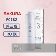 【SAKURA 櫻花】原廠公司貨 F0182 RO膜濾心 (600G)  適用機型 P0231 第三道