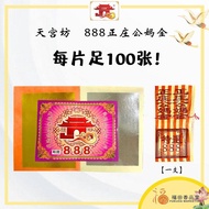 【福田】 天宫坊 888 正庄公妈金（金/银）-（公妈金/公嬷金/祖先金/古力皇/金银相参/每片足100张/初一十五/拜拜/神料/七月/金银纸）