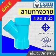 ♜แบ่งขาย♜ ท่อน้ำไทย สามทางวาย PVC สามทางวายลด 4” ลด 3” นิ้ว แพ็ค 1-6 ชิ้น ทนแรงดันน้ำได้ดีเยี่ยม ไม่