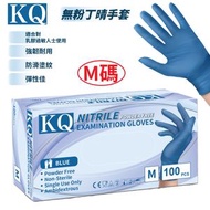 KQ - 無粉丁晴醫用手套(藍色) 100個 中M碼