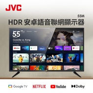 (福利品) JVC 55型4K HDR Google認證安卓語音聯網 顯示器 55M燦坤線上購物