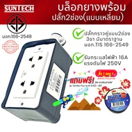 SUNTECH  YOTA ปลั๊กไฟ (แบบเหลี่ยม) แถมฟรี 3M เทปพันสายไฟ 1 ม้วน