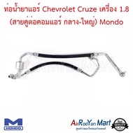 ท่อน้ำยาแอร์ Chevrolet Cruze เครื่อง 1.8 (สายคู่ต่อคอมแอร์ กลาง-ใหญ่) Mondo #ท่อแอร์รถยนต์ #สายน้ำยา - เชฟโรเลต ครูซ (เครื่อง 1.8)