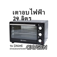 เตาอบไฟฟ้า 24 ลิตร รุ่น DN24E เตาอบอเนกประสงค์ OXYGEN