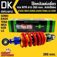 โช๊คหลัง โช๊คหลังแต่งเดี่ยว ทรง NTR สำหรับ MSX SONIC DASH LS KSR ยาว 260 mm. AAAสีแดง ANOKA