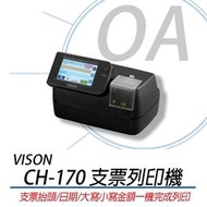 。OA小舖。Vison CH-170 支票列印機 可印抬頭 日期大寫小寫 簡單操作