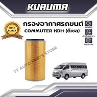 กรองอากาศ Toyota รุ่น Commuter KDH (ดีเซล) โตโยต้า คอมมูเตอร์ (กรองอากาศรถยนต์)