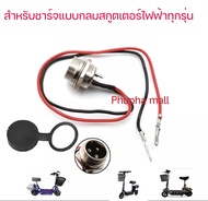 เต้ารับรถไฟฟ้า Socket  เต้ารับชาร์จแบตสกู๊ตเตอร์ไฟฟ้า  หัวเสียบสายชาร์จจักรยานไฟฟ้า เต้ารับรถสามล้อไฟฟ้า เต้ารับสกูตเตอร์ไฟฟ้า เต้ารับ