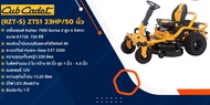 รถตัดหญ้านั่งขับ Zero Turn จาก CUB CADET ใบตัด 50 นิ้ว กำลัง 23 เเรงม้า รุ่น Ultima #นำเข้าจาก USA
