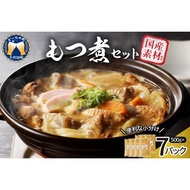 ふるさと納税 もつ煮 7食 セット 煮物 群馬県 千代田町 ＜ヌーベルオリジン＞ ※沖縄・離島地域へのお届け不可  豚肉 煮込み もつ煮込み 晩酌 .. 群馬県千代田町