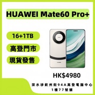 華為 Mate 60 Pro+ 16+1TB 白色 60 Pro Plus 1TB 收藏品 無花崩 包安裝Google