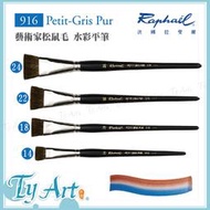 同央美術網購 法國 Raphael 拉斐爾 916 Petit Gris pur  松鼠毛水彩筆 平頭 松鼠毛 2-24