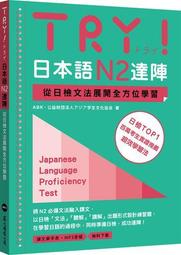 TRY！日本語N2達陣：從日檢文法展開全方位學習（「聽見眾文」APP免費[二手書_良好]8992 TAAZE讀冊生活