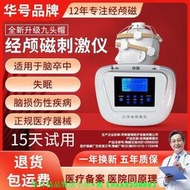 【免運可開統編】華號rTMS經顱磁刺激儀醫用失眠腦卒中腦損傷性疾病家用治療儀