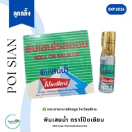 พิมเสนโรลออน พิมเสนน้ำ ตราโป๊ยเซียน ชนิดลูกกลิ้ง ROLL ON BALM OIL (ครึ่งโหล /  1 โหล)