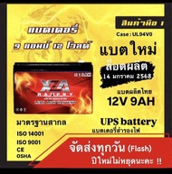 12V9AH จัดส่งทุกวัน !!! แบตเตอรี่ 9 แอมป์ ล็อตผลิตใหม่ 14มค68 ups battery แบตเจล แบตแห้ง แบตเตอรี่ส่