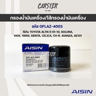 Aisin 4003 กรองน้ำมันเครื่อง Toyota Altis ปี 01-10, SOLUNA, VIOS, YARIS, SIENTA, CELICA, CH-R, AVANZA, AE101