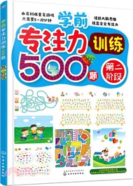 學前專注力訓練500題(第二階段)（簡體書）