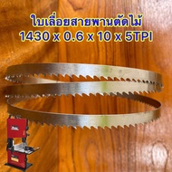 ใบเลื่อยสายพานตัดไม้ ขนาด 1430 มม. x 0.6 x 10 x 5 TPI (ระยะ 5ฟัน/นิ้ว)ใช้กับเครื่องเลื่อย OKURA 8 หร