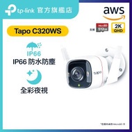 TP-Link - Tapo C320WS 2.5K 4MP QHD IP66 防水防塵 戶外攝錄機 / 攝像頭 / 監控 / IP CAM