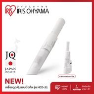 New Arrival! เครื่องดูดฝุ่นไร้สายพลังดูดแรง เครื่องดูดฝุ่นมือถือ ไอริส โอยามะ IRIS OHYAMA รุ่น HCD-2