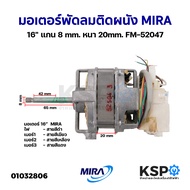 มอเตอร์พัดลม ติดผนัง MIRA 16" FM-52047 แกน 8mm หนา 20mm อะไหล่พัดลม