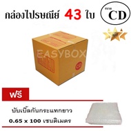 EasyBox กล่องไปรษณีย์ พัสดุ ลูกฟูก ฝาชน ขนาด CD (43 ใบ) ฟรีบับเบิ้ลกันกระแทก 0.65x100 CM