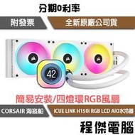 【CORSAIR 海盜船】iCUE LINK H150i RGB LCD AIO 360 水冷散熱器『高雄程傑電腦』