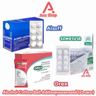 สำลีชุบแอลกอฮอล์ สำลีก้อน ชุบแอลกอฮอล์ Alsoff รถพยาบาล OREX Stericott [1 แผง] สำลีก้อนชุบแอลกอฮอลล์ 