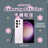 Samsung S23 Ultra 出租 Samsung S23 Ultra for rent