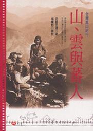山、雲與蕃人——台灣高山紀行[二手書_良好]4343 TAAZE讀冊生活