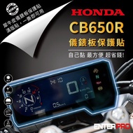 【ENTERPRO】本田重機HONDA CBR650儀表板透明TPU犀牛皮(加贈施工配件) [北都]