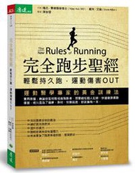 完全跑步聖經：輕鬆持久跑，運動傷害OUT