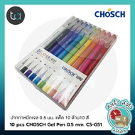 CHOSCH Gel Ink Pen 0.5mm Pack Of 10 Pcs. 10 Colors-10 Pcs 0.5 mmCS-G51 (Cheap TA)