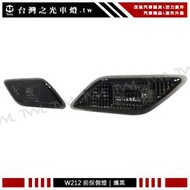 《※台灣之光※》全新 BENZ 賓士W212 E350 E550 E63 AMG 高品質美規專用薰黑勳黑保桿側燈組台灣製