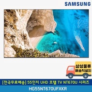 [Free shipping nationwide] Samsung 55-inch UHD hotel TV NT670U series wall-mounted HG55NT670UFXKR