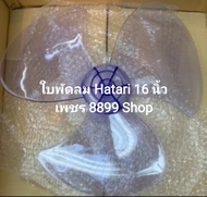 ใบพัดลม Hatari ขนาด 16 นิ้ว ใช้ได้ทุกรุ่น ของ Hatari รุ่นเก่ารุ่นใหม่ 16 นิ้ว