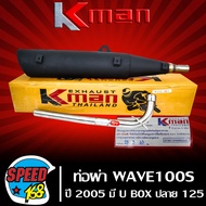 ท่อผ่า เวฟ100Sปี 2005 WAVE-100S 2005 มี U-BOX ปลาย WAVE-125 มอก แท้100% KMANK-MAN