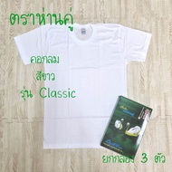 ห่านคู่ เสื้อยืด คอกลม สีขาว รุ่น Classic ยกกล่อง 3 ตัว ไซส์ 34-46 ของแท้ 100%